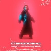 Постер песни Стереополина - Мне так грустно (Speed Up Remix)