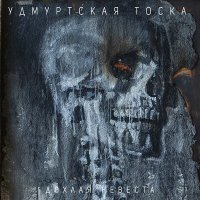 Постер песни Удмуртская тоска, Ольга Пименова, Федор Мартьянов, Лев Роднов - Русское небо