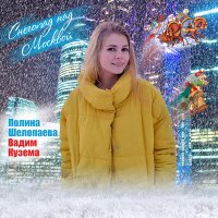 Постер песни Вадим Кузема, Полина Шелопаева - Снегопад над Москвой