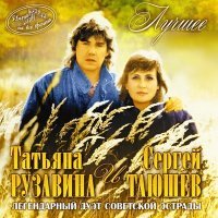 Постер песни Татьяна Рузавина, Сергей Таюшев - Обида