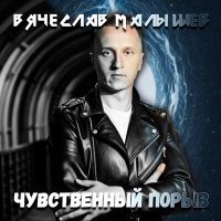 Постер песни Вячеслав Малышев - Настоящий человек