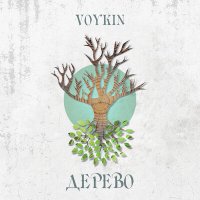 Постер песни Voykin - Дерево