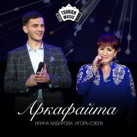 Постер песни Игорь Езеев, Ирина Хидирова - Аркафайта