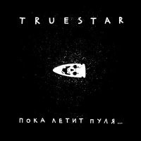 Постер песни True Star - Пока летит пуля...
