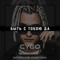 Постер песни CYGO - Быть с тобою да (DJ Safiter & Vadim Adamov Remix)