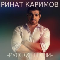 Постер песни Ринат Каримов - С ней
