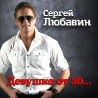 Постер песни Сергей Любавин - Девушка от 30...