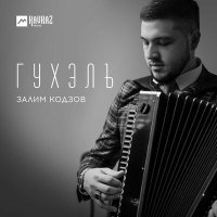 Постер песни Залим Кодзов - Гухэлъ