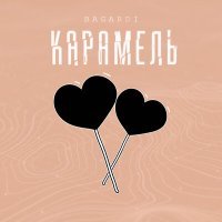 Постер песни BAGARDI - Карамель