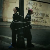 Постер песни DAASHA, Кирилл Скрипник - Влюбись