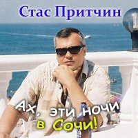 Постер песни Стас Притчин - Женщина