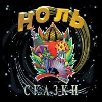 Постер песни Ноль - Танго (Быль)