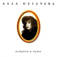 Постер песни Алла Пугачёва - Придумай что-нибудь