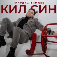 Постер песни Фирдус Тямаев - Кил син (AYNUR Remix)