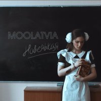 Постер песни Moolatvia - Новенькая