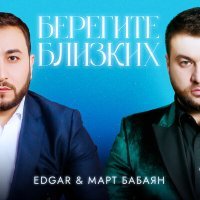 Постер песни EDGAR и Март Бабаян - Берегите близких