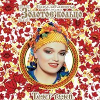 Постер песни Надежда Кадышева & Золотое кольцо - Белым снегом