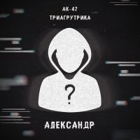 Постер песни АК-47, Триагрутрика, Витя АК, VibeTGK, Jahmal TGK - Александр