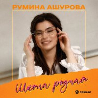 Постер песни Румина Ашурова - Школа родная