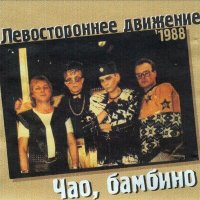 Постер песни Левостороннее Движение - Посмотри, на кого ты стал похож (Vostokov Remix)