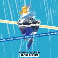 Постер песни Всё-таки Любовь - Свет