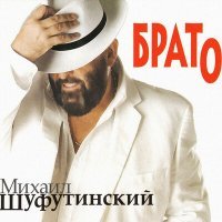 Постер песни Михаил Шуфутинский - Белые розы (Cover)