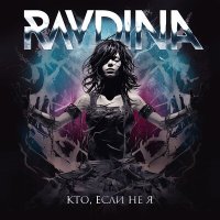 Постер песни Ravdina - Кто, если не я