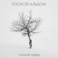 Постер песни ПЛОХОЙ ПЕВЕЦ - Серенький волчок