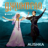 Постер песни ALISHKA - Джинвело