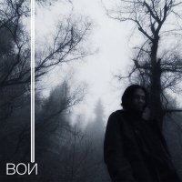 Постер песни Аль-Хайям - Вой