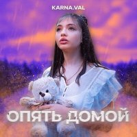 Постер песни Karna.val - Иду домой