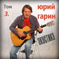 Постер песни Юрий Гарин - Ханума (Акустика)