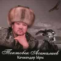 Постер песни Токтобек Асаналиев - Кимге айтам
