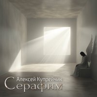 Постер песни Алексей Купрейчик - Ангел на краешке неба