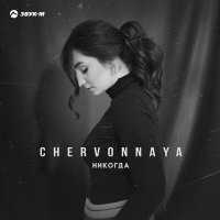 Постер песни CHERVONNAYA - Никогда