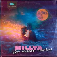 Постер песни Millya - На облаке счастья