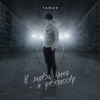 Постер песни TAMAN - В моём кино - я режиссёр