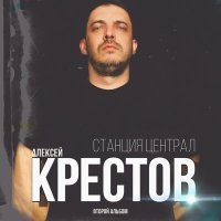 Постер песни Алексей Крестов - Соскучился