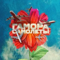 Постер песни Гамора - Самолёты