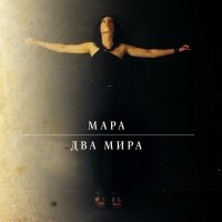 Постер песни Мара - Почувствуй разницу