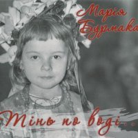 Постер песни Марія Бурмака - Гей на горі, на маківці