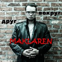 Постер песни MaKLaren - Друг вокруг