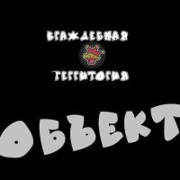 Постер песни Враждебная Территория - Объект