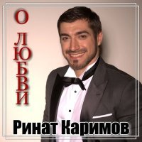 Постер песни Ринат Каримов - Девушке