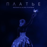 Постер песни Nechaev & Alina Filatova - Платье (DJ Dargoon Remix)