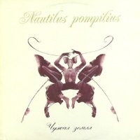 Постер песни Nautilus Pompilius - Морской змей