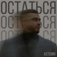 Постер песни ASTEMIR - Остаться