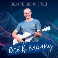 Постер песни Эдуард Шенфельд - Всё в ёлочку