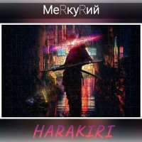 Постер песни МеRкуRий - HARAKIRI
