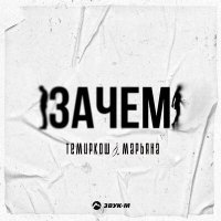 Постер песни ТемирКош, Марьяна - Зачем